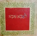 עטיפת הספר לאבא אמא