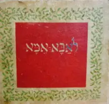 עטיפת הספר לאבא אמא