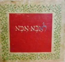 עטיפת הספר לאבא אמא