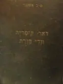 עטיפת הספר דאר קיסריה וודי חורת