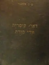 עטיפת הספר דאר קיסריה וודי חורת