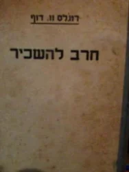 עטיפת הספר חרב להשכיר-2 כרכים