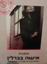 עטיפת הספר אישה בברלין