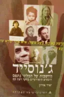 עטיפת הספר גנוסייד מחשבות על הבלתי נתפס