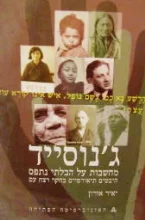 עטיפת הספר גנוסייד מחשבות על הבלתי נתפס