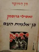 עטיפת הספר בן אלמות העם