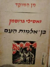 עטיפת הספר בן אלמות העם