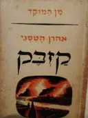 עטיפת הספר קזבק