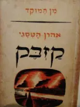 עטיפת הספר קזבק