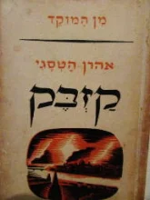 עטיפת הספר קזבק