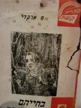 עטיפת הספר בחייהם ובמותם
