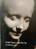 עטיפת הספר האל הפראי