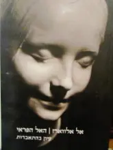 עטיפת הספר האל הפראי