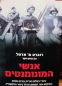 עטיפת הספר אנשי המונומנטים