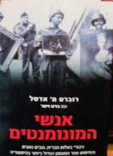 עטיפת הספר אנשי המונומנטים