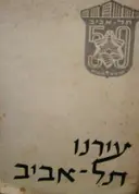 עטיפת הספר עירנו תל אביב