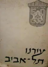 עטיפת הספר עירנו תל אביב