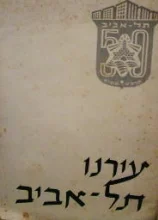 עטיפת הספר עירנו תל אביב