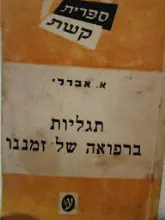 עטיפת הספר תגליות ברפואה של זמננו