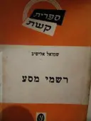 עטיפת הספר רשמי מסע