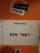 עטיפת הספר רשמי מסע