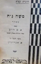 עטיפת הספר משה גח