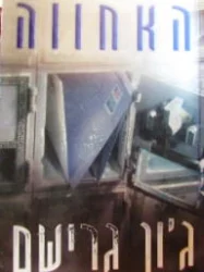 עטיפת הספר האחווה