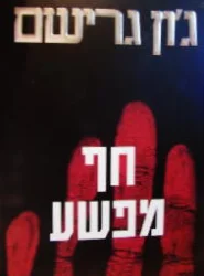 עטיפת הספר חף מפשע