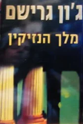 עטיפת הספר מלך הנזיקין