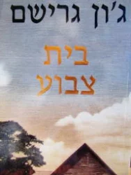 עטיפת הספר בית צבוע