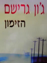עטיפת הספר הזימון