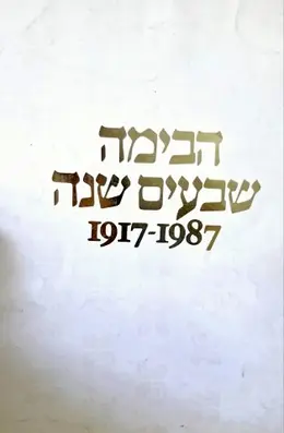 עטיפת הספר הבימה שבעים שנה 1917 1987