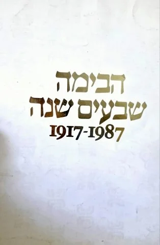 עטיפת הספר הבימה שבעים שנה 1917 1987