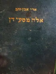 עטיפת הספר אלה מסעי דן