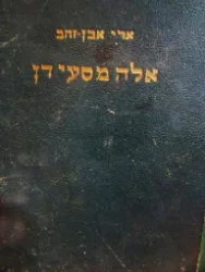 עטיפת הספר אלה מסעי דן