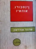 עטיפת הספר וינסבורג אוהאיו