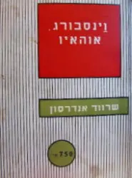 עטיפת הספר וינסבורג אוהאיו