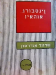 עטיפת הספר וינסבורג אוהאיו