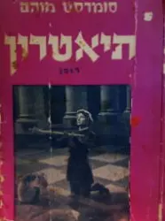 עטיפת הספר תיאטרון