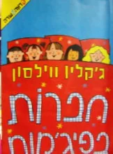 עטיפת הספר חברות בפיגמה