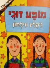 עטיפת הספר מופע זוגי