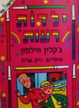 עטיפת הספר ילדות רעות