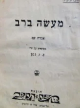 עטיפת הספר מעשה ברב