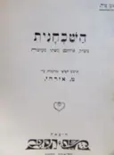 עטיפת הספר השכחנית