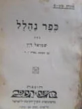 עטיפת הספר כפר נהלל