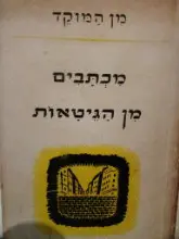 עטיפת הספר מכתבים מן הגיטאות
