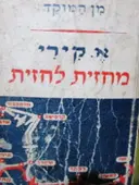 עטיפת הספר מחזית לחזית