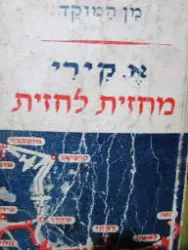 עטיפת הספר מחזית לחזית