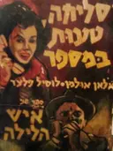 עטיפת הספר סליחה טעות במספר/איש הלילה