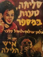 עטיפת הספר סליחה טעות במספר/איש הלילה